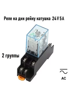 Промежуточное реле 24V AC 5A MY2N