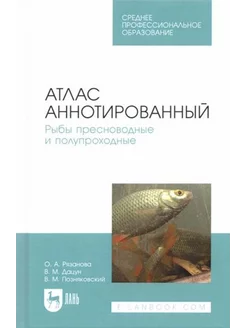 Позняковский, Рязанова, Дацун Атлас аннотированный. Рыбы пр