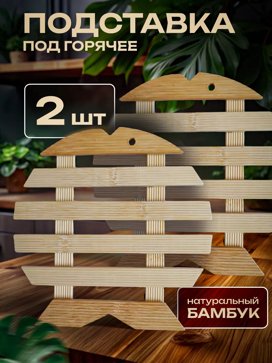 Подставка под горячее бамбук набор 2шт