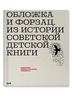 Обложка и форзац. Из истории советской детской книги