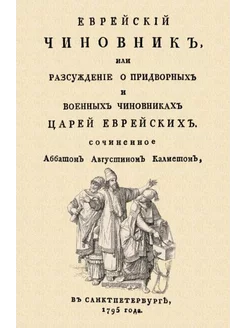 Антуан Кальме Еврейский чиновник, или Рассуждение о придвор