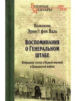 Фон Валь Эрнест Георгиевич Воспоминания о Генеральном штабе