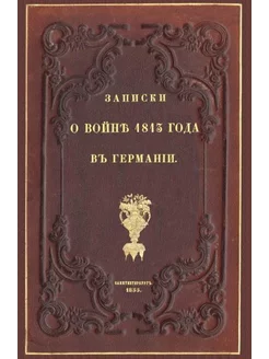 Записки о войне 1813 года в Германии