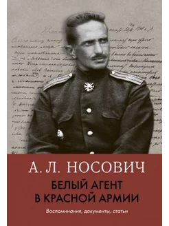 Анатолий Носович Белый агент в Красной армии. Воспоминания