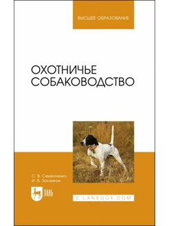 Семенченко, Засемчук Охотничье собаководство. Учебник для в