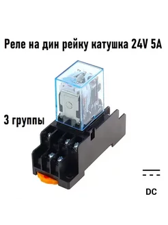 Промежуточное реле 24V DC 5A MY3N 3 группы