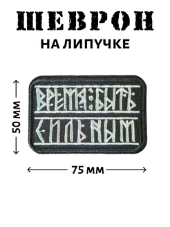 Шеврон "Время быть сильным"