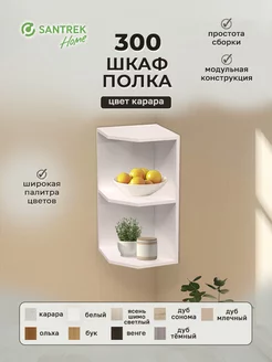 Шкаф полка-300 цвет карара (ЛДСП) SANTREK 252210893 купить за 1 271 ₽ в интернет-магазине Wildberries