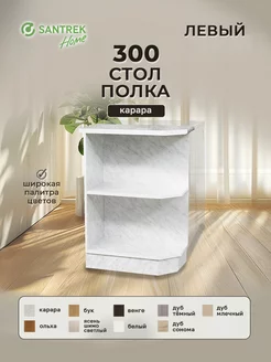 Стол полка-300 левая цвет карара (ЛДСП) SANTREK 252210907 купить за 2 732 ₽ в интернет-магазине Wildberries