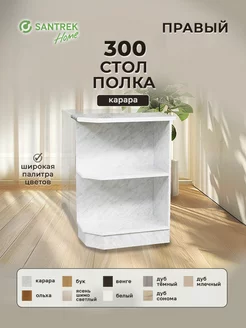 Стол полка-300 правая цвет карара (ЛДСП) SANTREK 252210917 купить за 2 732 ₽ в интернет-магазине Wildberries