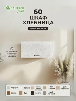 Шкаф хлебница 60 цвет карара (ЛДСП) SANTREK 252210918 купить за 1 868 ₽ в интернет-магазине Wildberries