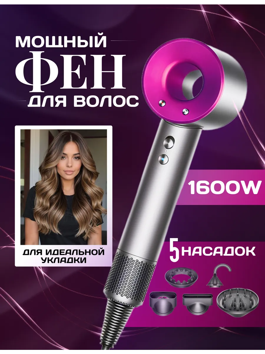 Фен для волос...