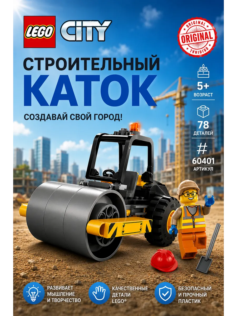 Конструктор строительный каток из серии CITY