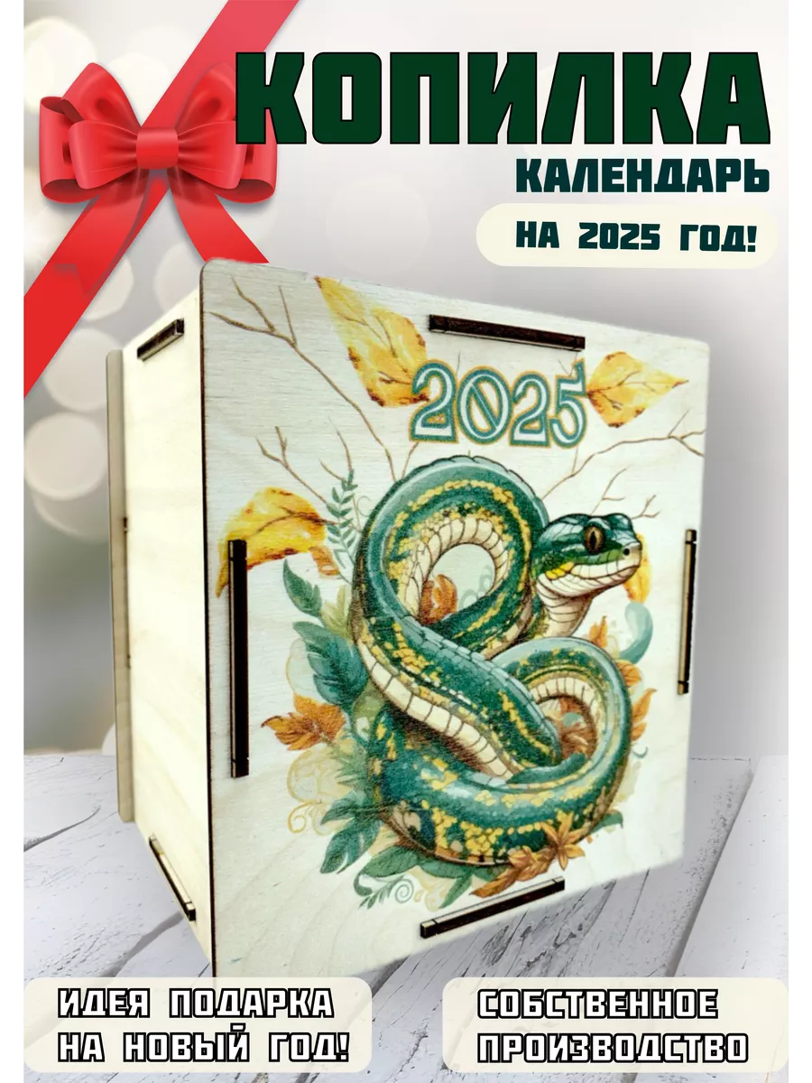 Копилка календарь 2025...