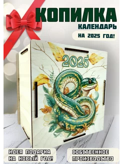 Копилка календарь 2025 подарок на новый год