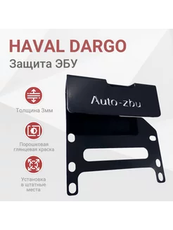 Сейф-защита ЭБУ Haval Dargo 4WD 2022-2024