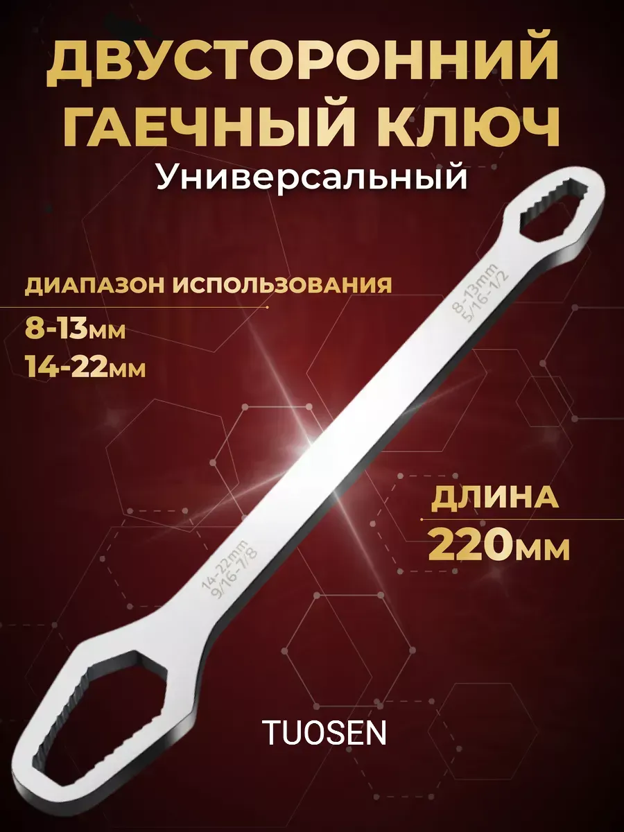 Универсальный гаечный ключ от 8мм до 22мм