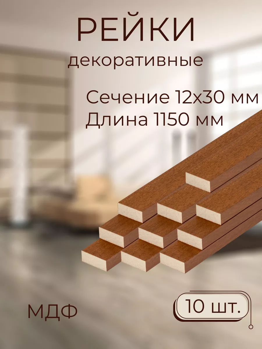 Рейки декоративные на...
