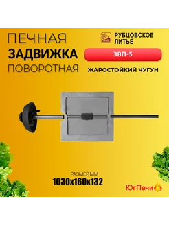 Задвижка печная поворотная ЗВП-5 (130х130) Рубцовск Шибер