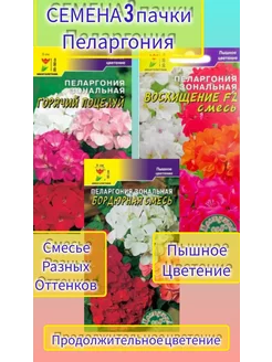 Семена цветов Пеларгония 3 пачки цветущий сад 252214624 купить за 260 ₽ в интернет-магазине Wildberries