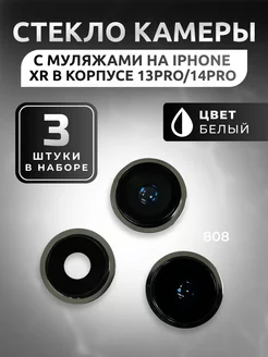 Стекло камеры для iPhone XR в корпусе 13 Pro/14 Pro EuroAziya 252215162 купить за 388 ₽ в интернет-магазине Wildberries