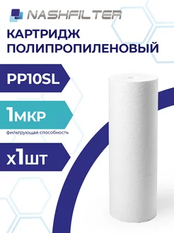 Картридж из вспененного полипропилена РР 10SL 1mkm NASHFILTER 252215961 купить за 125 ₽ в интернет-магазине Wildberries