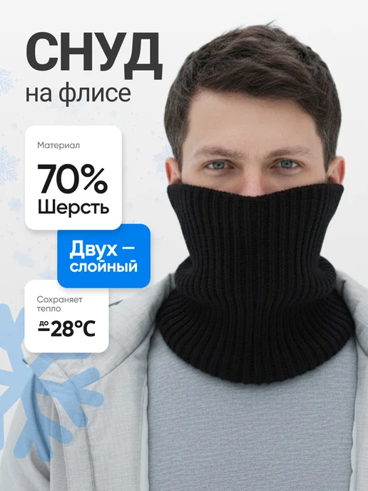 SnoodDog Снуд мужской зимний вязаный шарф, черный