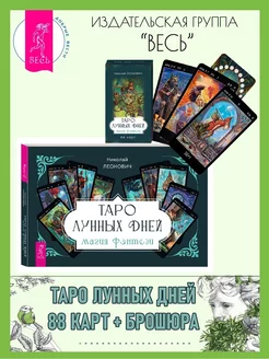 Таро лунных дней магия фэнтези (88 карт + брошюра)