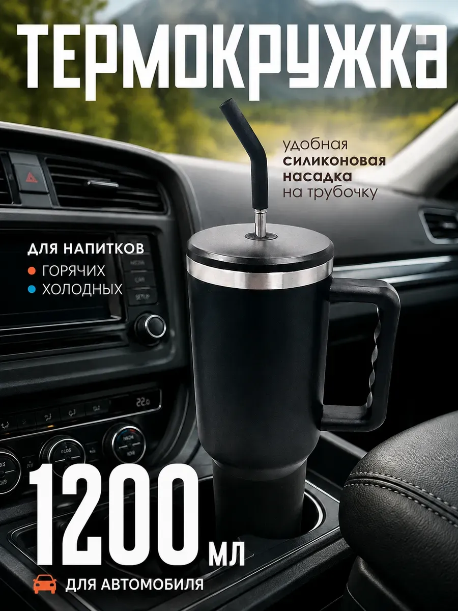 Термокружка 1200 мл с трубочкой автомобильная