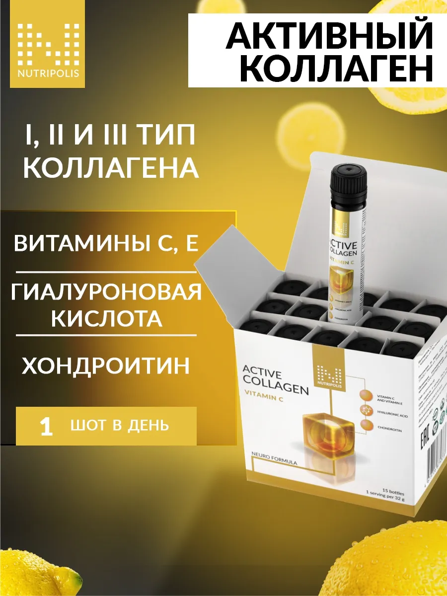 Active Collagen с витамином С и Е...