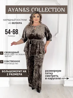 Нарядный костюм из велюра большого размера AYAN&S COLLECTION 252220768 купить за 4 455 ₽ в интернет-магазине Wildberries