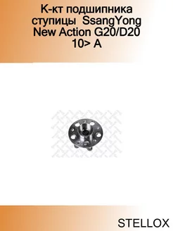 К-кт подшипника ступицы SsangYong New Action G20 D20 10> A