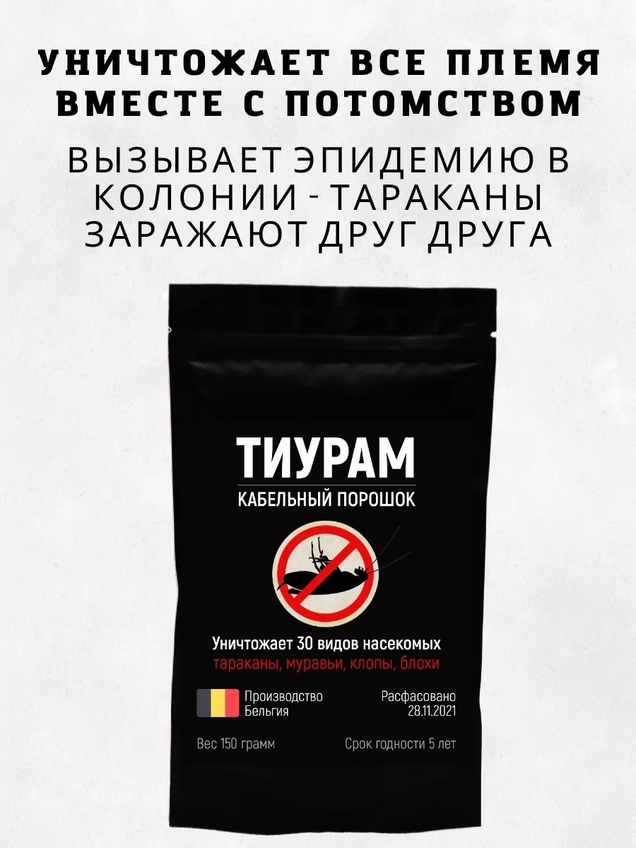 Как использовать тиурам от тараканов в квартире. Порошок кабельный оригинал тиурам. кабельный порошок от тараканов. средство от тараканов тиурам. порошок от тараканов тиурам.