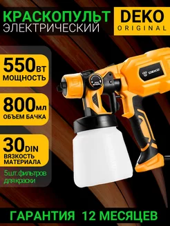 Краскопульт электрический DKSG55K1 HVLP, 550W, 800 мл