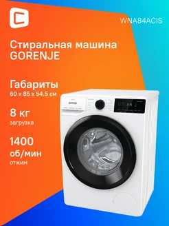 Стиральная машина Gorenje WNA84ACIS кл.:A+++ фронт. макс.:8к Gorenje 252227921 купить за 50 394 ₽ в интернет-магазине Wildberries