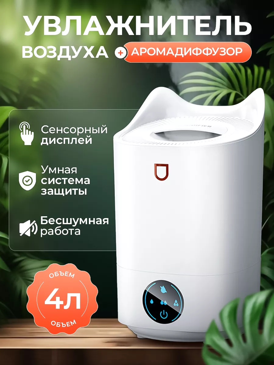 Увлажнитель воздуха для дома настольный с аромадиффузором 4Л