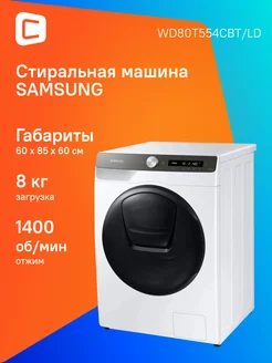 Стиральная машина WD80T554CBT LD