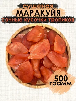 Маракуйя сушеная