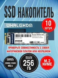 Твердотельный накопитель SSD 2280 M.2 256 ГБ NVMe уп. 10шт Whalekom 252228220 купить за 18 509 ₽ в интернет-магазине Wildberries