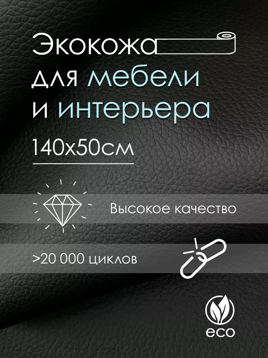 Ткань мебельная экокожа для рукоделия и обивки