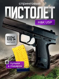 Спринговый пистолет с пульками железный H&K USP мощный AVE opt 252229515 купить за 982 ₽ в интернет-магазине Wildberries