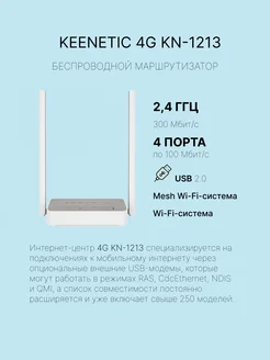 Беспроводной маршрутизатор 4G KN-1213 Keenetic 252229772 купить за 3 084 ₽ в интернет-магазине Wildberries