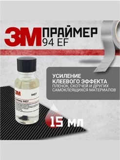 Праймер 3M 94EF, 15 мл. 3М 252230151 купить за 284 ₽ в интернет-магазине Wildberries