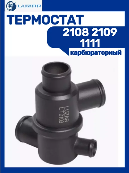LUZAR Термостат 2108-2109 1111, вариант