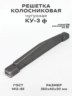 Решетка чугунная колосниковая 350х40х30 мм