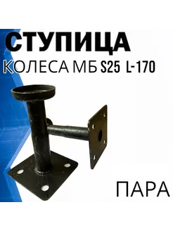 Ступицы колеса S25 МБ L170 мм с пыльником (4 отверстия)2шт Dankir 252231188 купить за 1 368 ₽ в интернет-магазине Wildberries