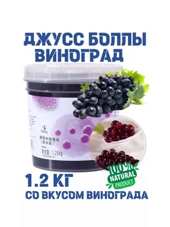 Джус боллы со вкусом винограда 1,2 кг