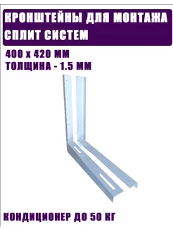 Кронштейны для сплит системы 400х420 мм 252232007 купить за 420 ₽ в интернет-магазине Wildberries