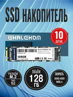 Твердотельный накопитель SSD2280 M.2 SATA 128 ГБ уп. 10 шт Whalekom 252232309 купить за 7 687 ₽ в интернет-магазине Wildberries