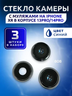 Стекло камеры для iPhone XR в корпусе 13 Pro 14 Pro EuroAziya 252232429 купить за 388 ₽ в интернет-магазине Wildberries